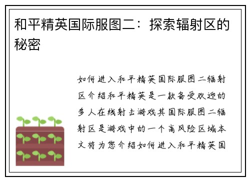 和平精英国际服图二：探索辐射区的秘密