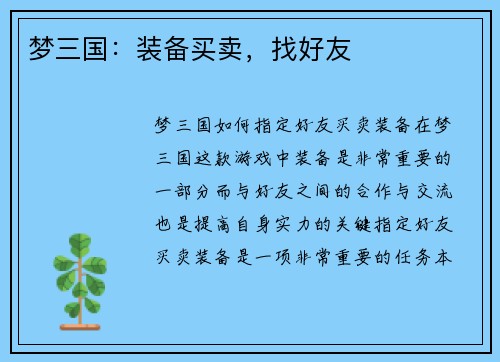 梦三国：装备买卖，找好友