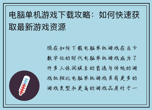 电脑单机游戏下载攻略：如何快速获取最新游戏资源