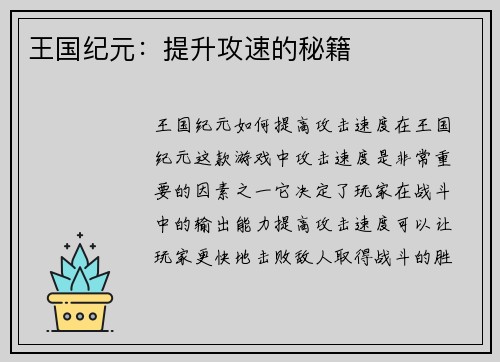 王国纪元：提升攻速的秘籍