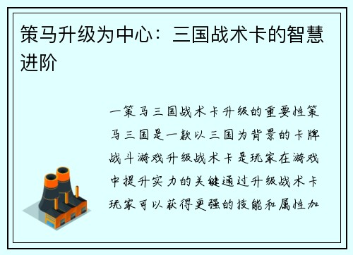 策马升级为中心：三国战术卡的智慧进阶