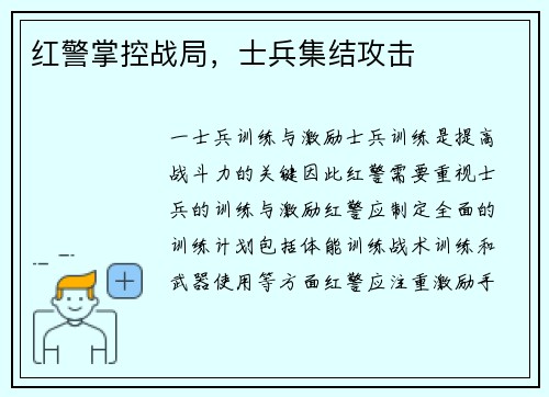 红警掌控战局，士兵集结攻击