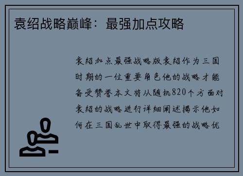 袁绍战略巅峰：最强加点攻略