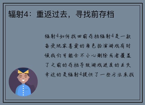 辐射4：重返过去，寻找前存档