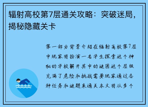 辐射高校第7层通关攻略：突破迷局，揭秘隐藏关卡