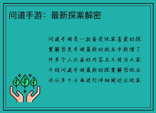 问道手游：最新探案解密