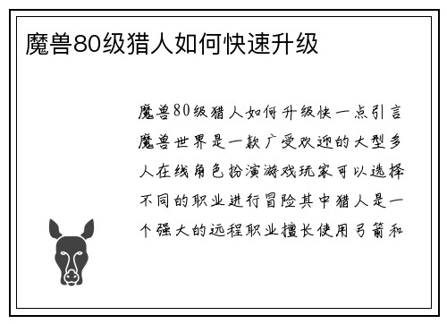 魔兽80级猎人如何快速升级