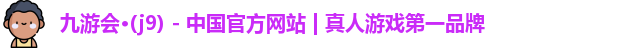 j9九游会官网